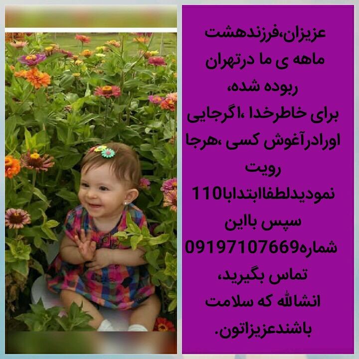 عزم کاربران شبکه های اجتماعی برای پیدا شدن کودکان گمشده