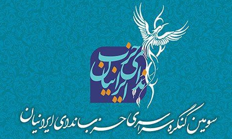 برگزاری سومین کنگره حزب ندای ایرانیان