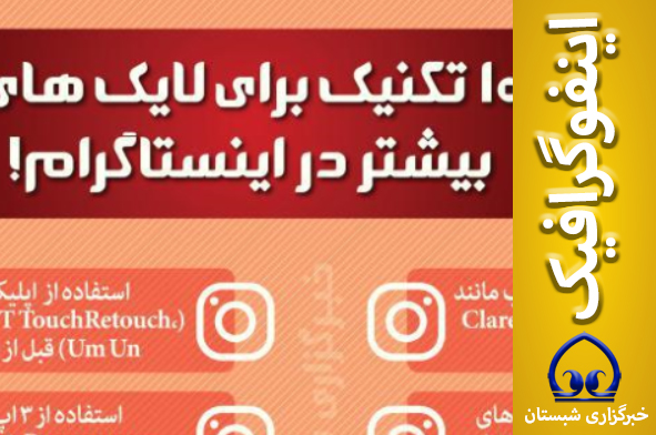 اینفوگرافیک /  ۱۰  تکنیک برای لایک های بیشتر در #اینستاگرام!