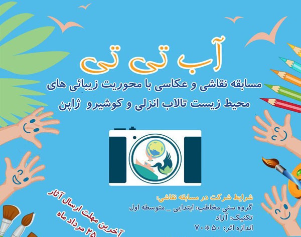 فراخوان مسابقه نقاشی و عکاسی« آب تی تی » در گیلان