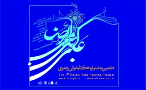 کتاب های جشنواره رضوی منابعی مطلوب است/کتابخانه ها، از مهم ترین پایگاه های اجتماعی روستایی 