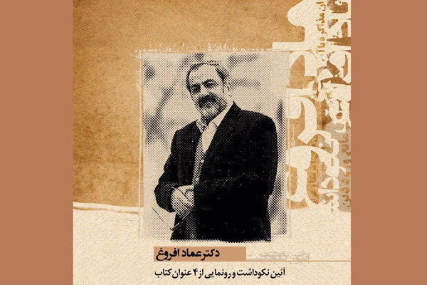 رونمایی از چهار اثر جدید عماد افروغ