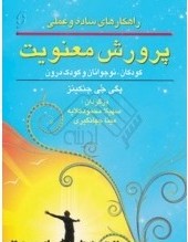 «راهکارهای ساده وعلمی پرورش معنویت، کودکان، نوجوانان و کودک درون»