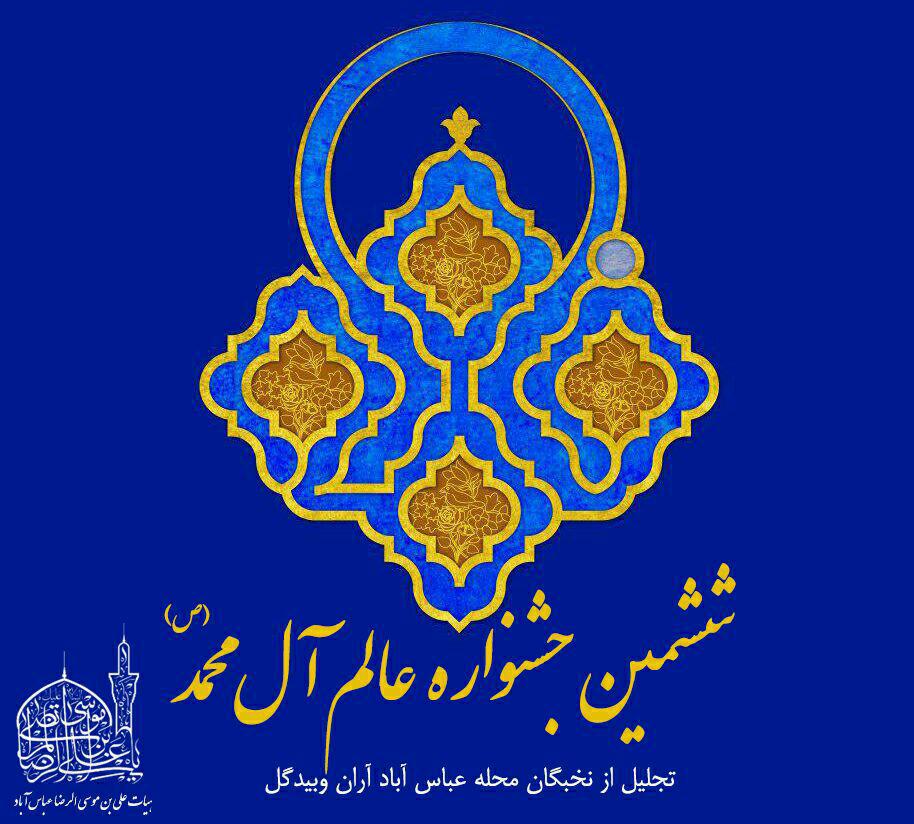 ششمین جشنواره عالم آل محمد (ص) در آران و بیدگل برگزار می شود