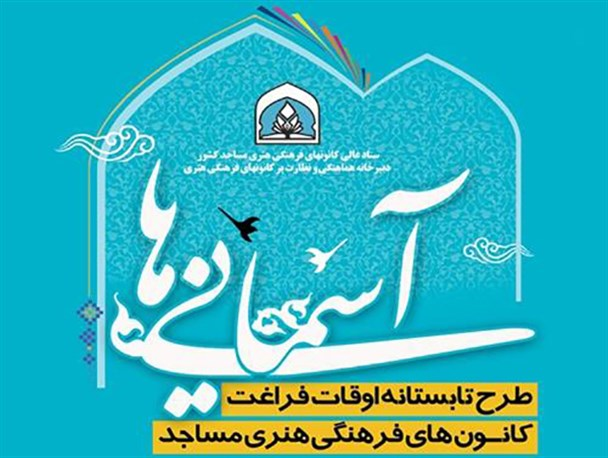 برگزاری کلاس های طرح اوقات فراغت تابستان در کانون اسرا مسجد جامع فارسان