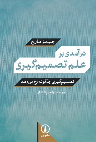 «درآمدی برعلم تصمیم‌گیری»جیمزمارچ کتاب شد