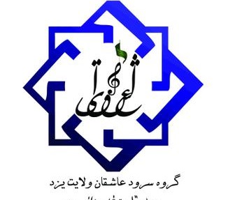 سرود « حضرت خورشید» به مناسبت دهه کرامت و میلاد امام رضا (علیه السلام)+ فیلم