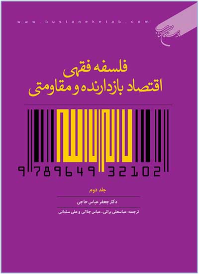 جلد دوم «فلسفه فقهی اقتصاد بازدارنده و مقاومتی» منتشر شد