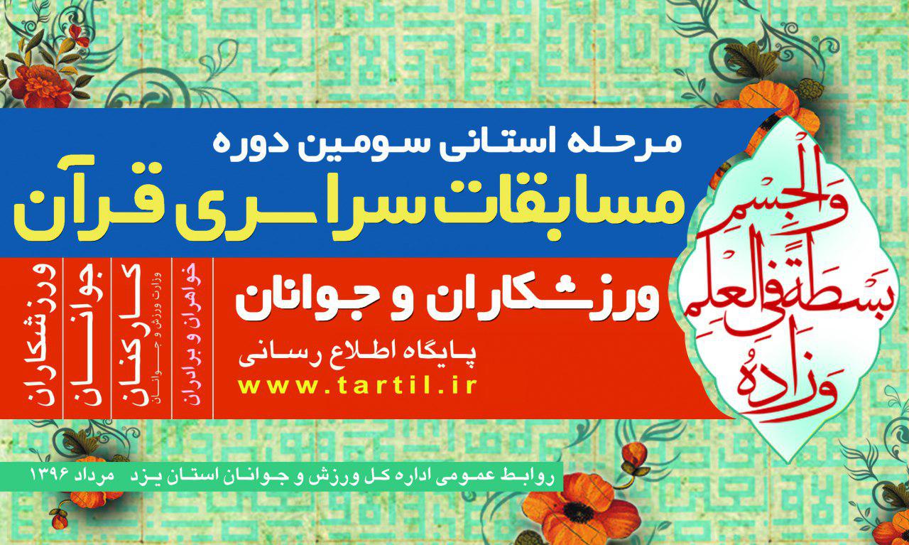 مرحله استانی مسابقات قرآنی « ورزشکاران و جوانان» در یزد برگزار می شود