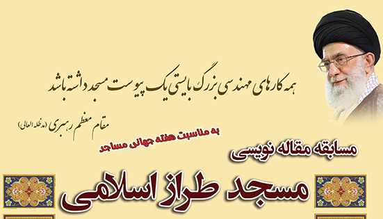 فراخوان مقاله نویسی «مسجد طراز اسلامی» ویژه اعضای کانون های مساجد شهرستان بیله سوار منتشر شد