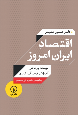 «اقتصاد ایران امروز»کتابی برای علاقه مندان علوم اقتصادی 