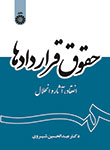 «حقوق قراردادها : انعقاد،آثار و انحلال» کتابی از« عبدالحسین شیروی»