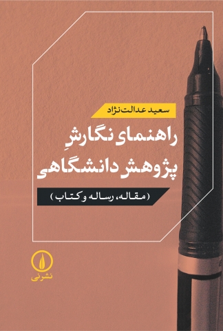 «راهنمای نگارش پژوهش دانشگاهی» را بخوانید