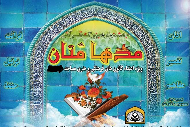 آغاز ثبت نام جشنواره قرآنی «مدهامّتان» در کهگیلویه و بویراحمد