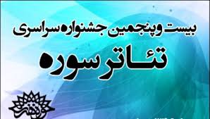 بیست و پنجمین جشنواره تئاتر سوره با نمایش«من آنجا نیستم» آغاز به کار می کند   