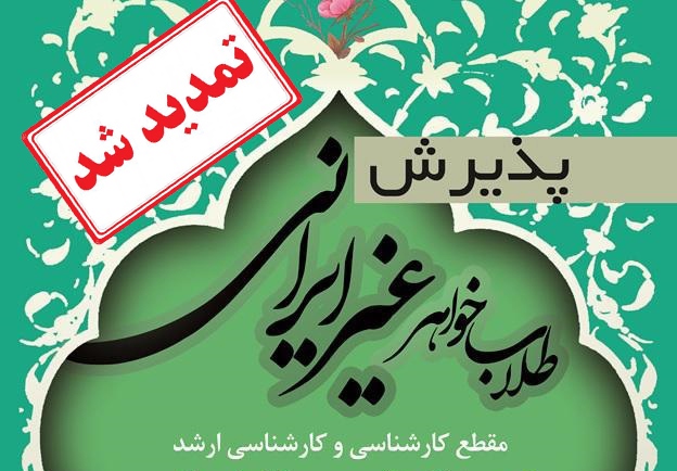 ثبت نام آزمون ورودی طلاب غیرایرانی در جامعه‌الزهرا(س) تمدید شد