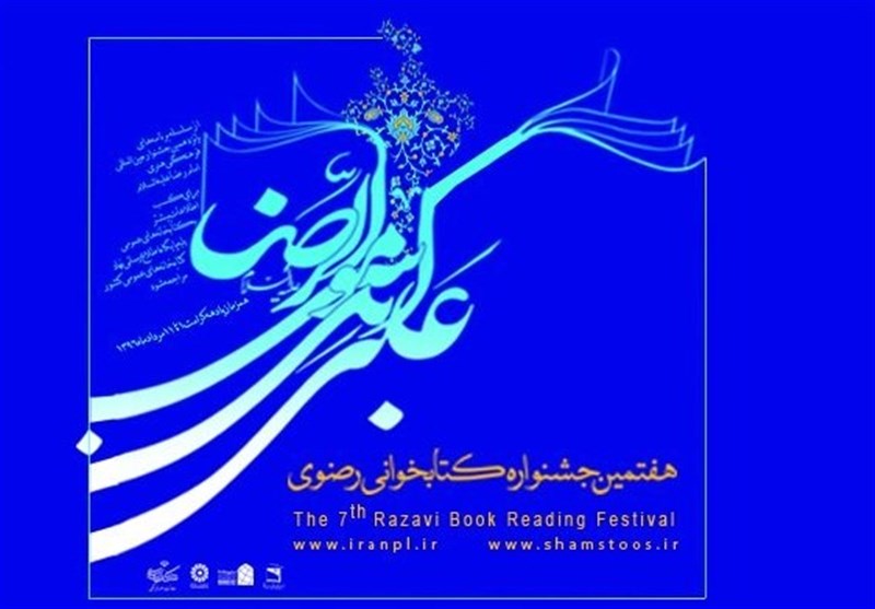 اختتامیه هفتمین جشنواره کتابخوانی رضوی در کرمانشاه برگزار می‌شود