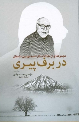 در برف پیری (مجموعه‌ای از مقالات دکتر «احمد مهدوی دامغانی»