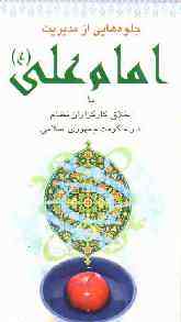 «جلوه هایی از مدیریت امام علی (ع) یا اخلاق کارگزاران نظام در جمهوری اسلامی» را بخوانید