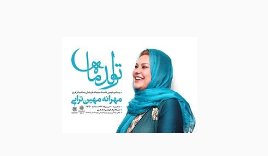   جشن ۶۰ سالگی مهرانه مهین‌ترابی در موزه امام علی(ع) برگزار می‌شود