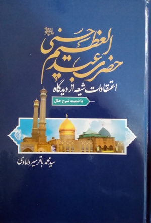  «اعتقادات شیعه از نگاه حضرت عبدالعظیم حسنی»به قلم «سید محمد باقرمیر دامادی»