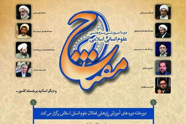 دوره آموزشی پژوهشی علوم انسانی اسلامی «مفتاح» برگزار می‌شود  