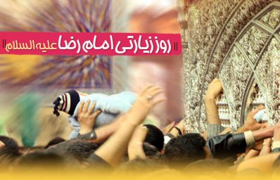   ویژه برنامه روز زیارتی امام رضا(ع) در مسجد ائمه اطهار(ع)