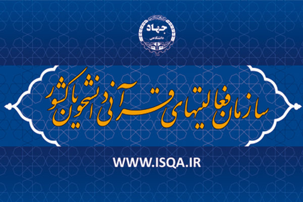 مرکز تخصصی «تولیدات چند رسانه‌ای قرآنی» در سازمان قرآنی دانشگاهیان کشور تأسیس می‌شود