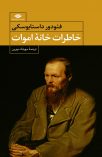 «خاطرات خانه ی اموات»برای چهارمین بار خواندنی شد