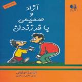  تربیت و کودک۸/«آزاد و صمیمی با فرزندان» را بخوانید