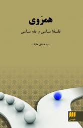 «همروي» فلسفه سياسي و فقه سياسي اثری از سيد صادق حقيقت