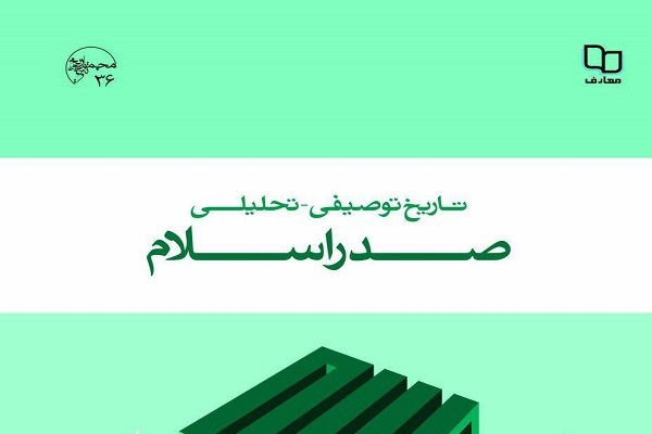 تاریخ توصیفی-تحلیلی صدر اسلام برای دومین بار در پیشخوان نشر