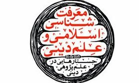  ورود معرفت شناسی اسلامی و علم دینی به بازار نشر