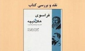 فراسوی هگل و نیچه نقد  می‌شود