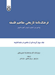 «فرهنگ‌ نامه تاریخی مفاهیم فلسفه» کتاب شد