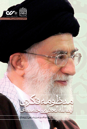 «منظومه فکری آیت الله العظمی خامنه ای»(نظام بینشی، منشی و کنشی) کتاب شد