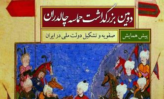 دومین بزرگداشت حماسه چالدران در خانه اندیشمندان علوم انسانی؛ برگزار می شود