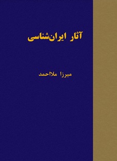 «آثار ایران‌شناسی در تاجیکستان» منتشر شد