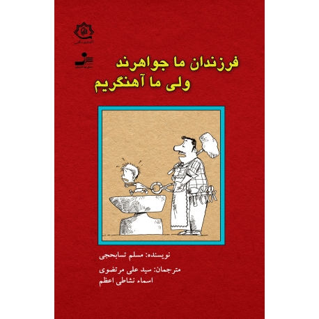  تربیت و کودک ۱۳/ «فرزندان ما جواهرند ولی ما آهنگریم»