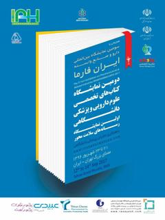 برگزاری تخصصی‌تر دومین نمایشگاه کتاب‌های علوم پزشکی و دانشگاهی