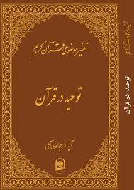 «توحید در قرآن» را بخوانید