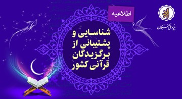 آیین نامه شناسایی و پشتیبانی برگزیدگان قرآن کریم در مسیر اقدام و اجرا