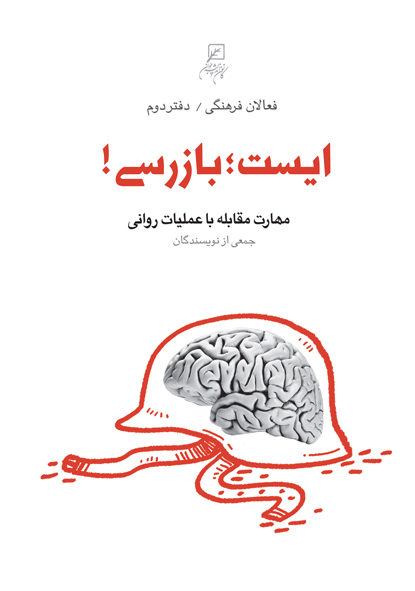 « ایست بازرسی! مهارت مقابله با عملیات روانی» کتاب شد