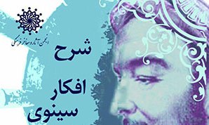  افکار سینوی تشریح می شود