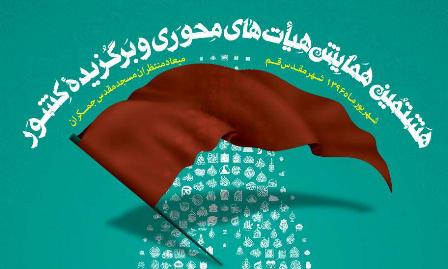 برگزاری هشتمین همایش هیأت‌های محوری و برگزیده کشور