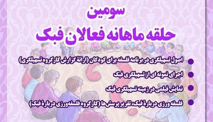 برگزاری سومین حلقه ماهانه فعالان فلسفه برای کودک
