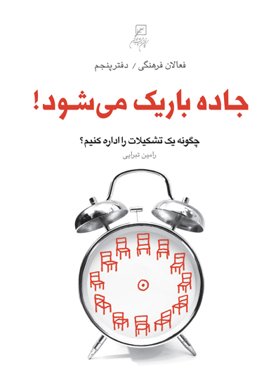 «جاده باریک می شود! چگونه یک تشکیلات را اداره کنیم؟»     