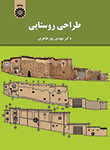 «طراحی روستایی» را بخوانید