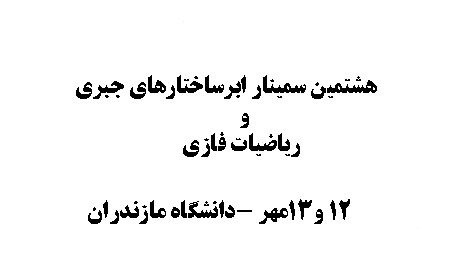 ۱۵شهریور، آخرین مهلت ارسال مقاله به سمینار ابرساختارهای جبری و ریاضیات فازی