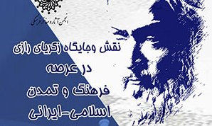   نقش و جایگاه رازی در عرصه فرهنگ و تمدن اسلامی – ایرانی